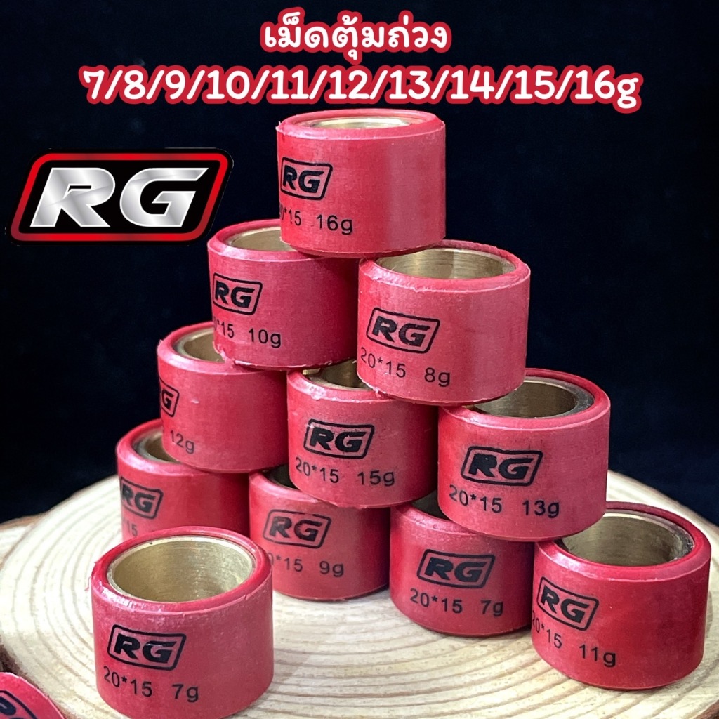 เม็ดตุ้มถ่วงน้ำหนัก Lead Click Pcx งานRG เม็ดครัชPcx/Click125/Lead/Giono มีผนังซับเสียง มีเบอร์ 7ถึง16กรัม (ราคาต่อ1ตัว)
