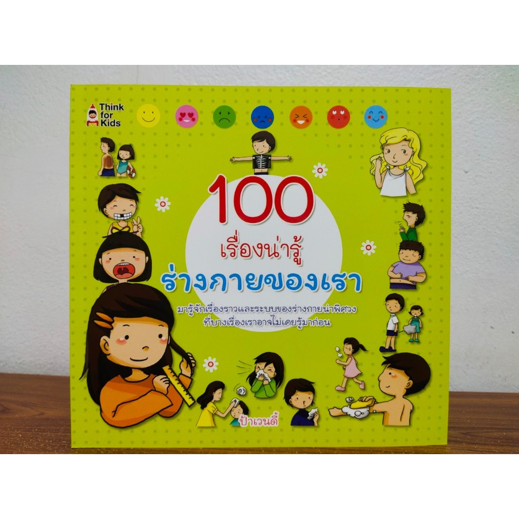 หนังสือเด็ก เสริมทักษะความรู้รอบตัว : 100 เรื่องน่ารู้  ร่างกายของเรา