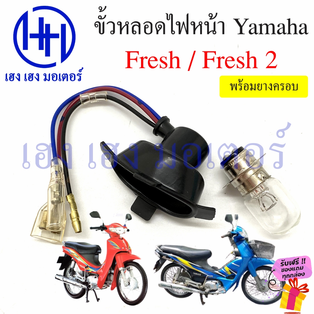 ขั้วหลอดไฟหน้า Fresh 1 Fresh 2 สายหลอดไฟหน้า Fresh110 Fresh2 เฟรช ยามาฮ่า ขั้วไฟหน้า ขั้วหลอดไฟ ร้าน เฮง เฮง มอเตอร์