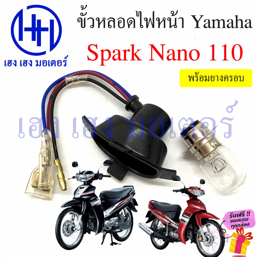 ขั้วหลอดไฟหน้า Spark Nano 110 สายหลอดไฟหน้า SparkNano ยามาฮ่า สปาร์ค นาโน ขั้วไฟหน้า ขั้วหลอดไฟ ร้าน เฮง เฮง มอเตอร์