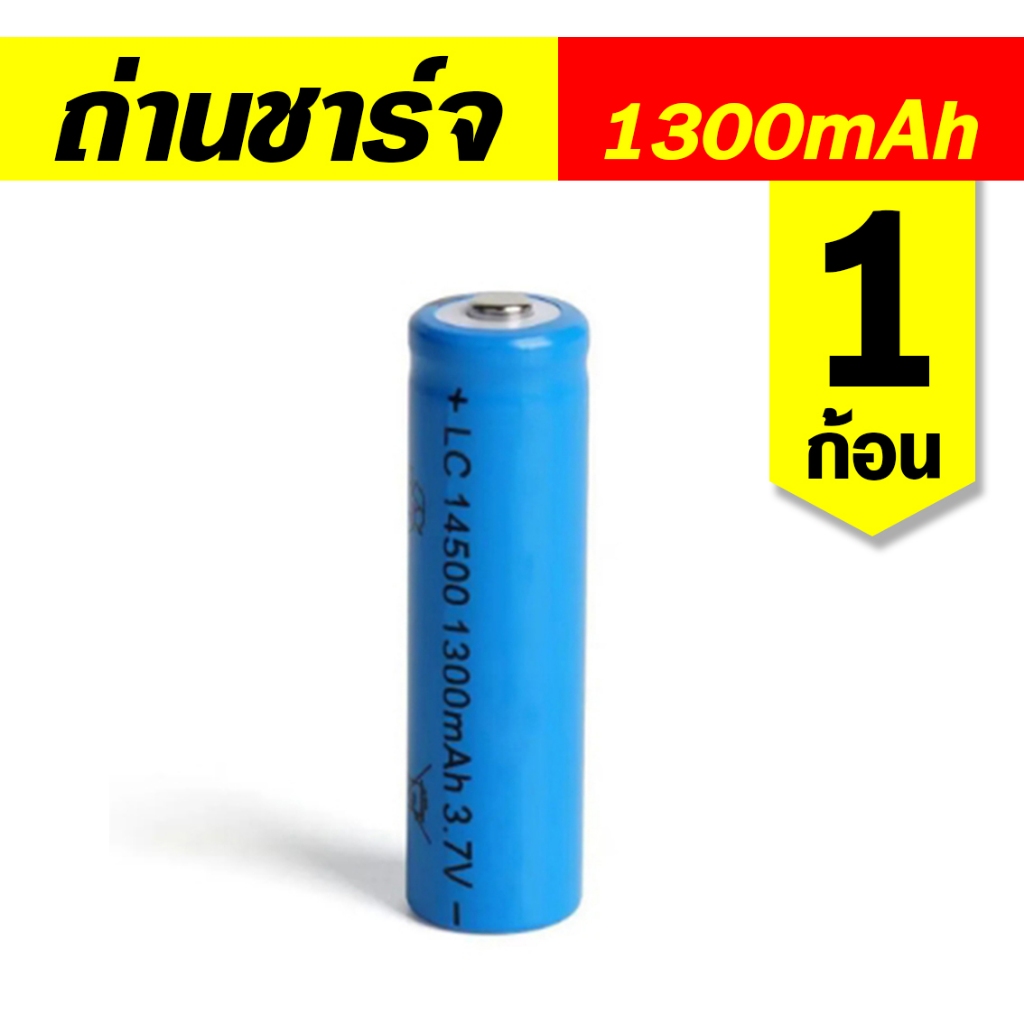 ถ่านชาร์จ Li-ion 14500 3.7V ถ่านAA 1300mAh 1ก้อน แบตเตอรี่ลิเธียม batteries lithium(หัวนูน)