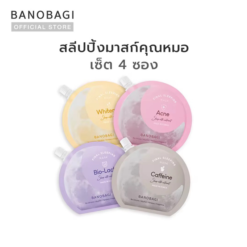 BANOBAGI Final Sleeping Mask สลีปปิ้งมาร์ค 4 สูตรใหม่(Whitening, Acne, Bio-Lacto, Caffeine)