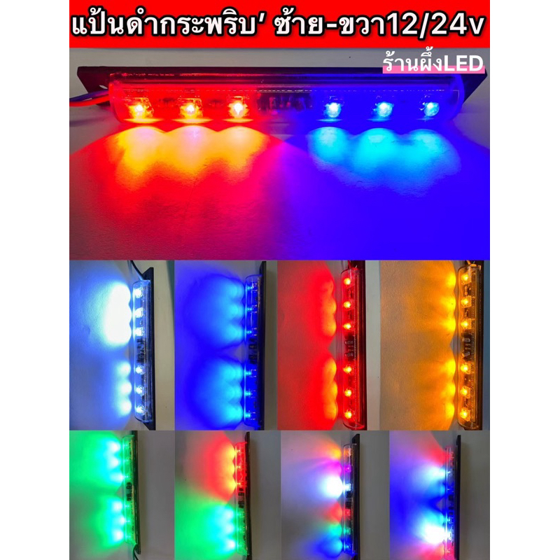 ไฟแท่งแป้นดำ6ดวงกระพริบ ซ้าย-ขวา 12V/24Vติดตกแต่งทั่วไป