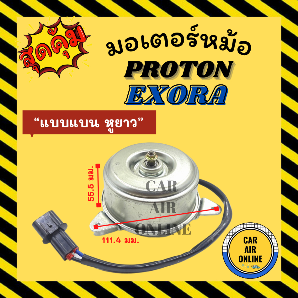 มอเตอร์พัดลม PROTON EXORA SAVVY [แบบแบน หูยาว 2สายไฟ] GEN 2 โปรตอน เอ็กซ์โซร่า แซฟวี่ เกรดอย่างดี พัดลมแอร์ มอเตอร์