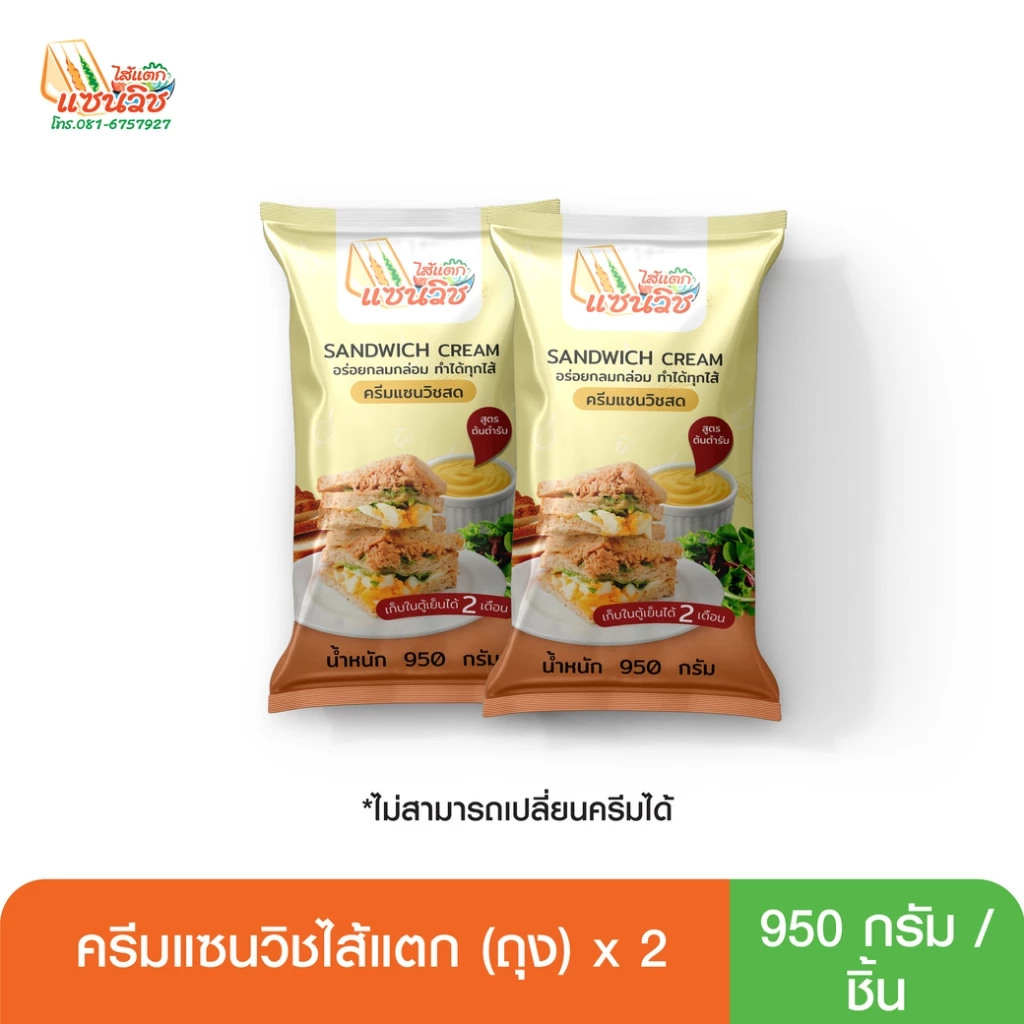 ครีมแซนวิชไส้แตก แบบแพ็คคู่ ขนาด 950 กรัม