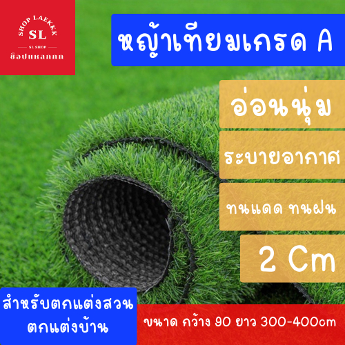 หญ้าเทียมสูง 2 cm [กว้าง 90 ยาว 300-400 cm] หญ้าเทียมปูพื้น  อุปกรณ์ตกแต่งสวน หญ้าปูสนาม ตกแต่ง จัดส