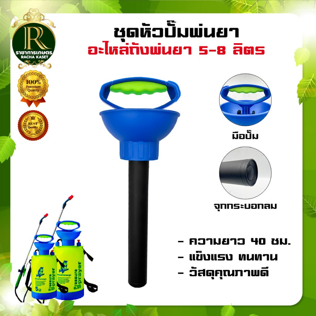 ชุดหัวปั๊มพ่นยา 5L/8L อะไหล่ทดแทน ปั๊มพ่นยา