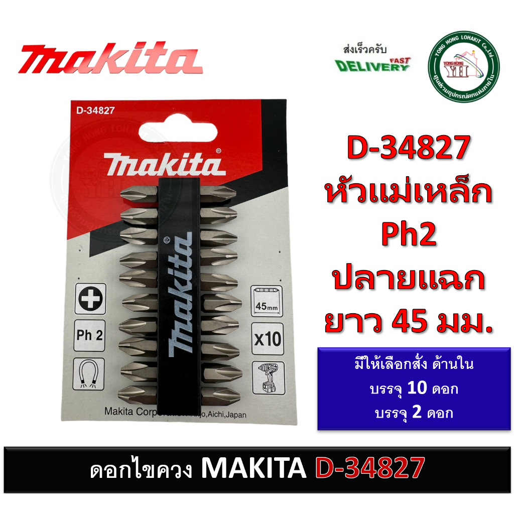 MAKITA ดอกไขควงสีเงินแฉก 2 หัว D-34827 NZ-C PH2x45mm บรรจุ 2 ดอก และ 10 ดอก (แพ็ค) ดอกไขควง ไขควง ดอ