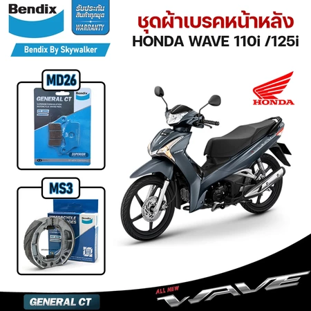 Bendix ชุดผ้าเบรค ผ้าเบรค Honda Wave110i (ปี'09-23) ,Wave110i Led (ปี'21) ,Wave125i (ปี'12-23) ,Wave125i Led (ปี'20-23)
