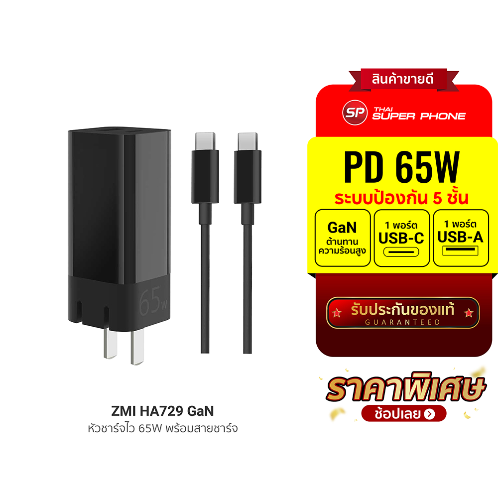 [ราคาพิเศษ] ZMI HA729 Gan 65W ขนาดเล็ก จ่ายไฟแรง อุณหภูมิต่ำ ศูนย์ไทย-2Y