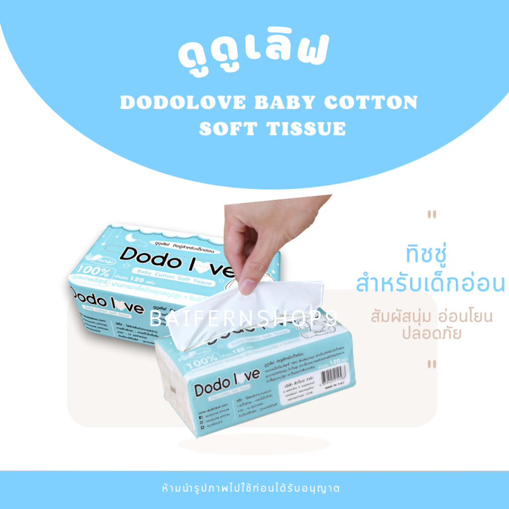 กระดาษทิชชู่หรับเด็กอ่อน DODOLOVE Baby Cotton Soft Tissue