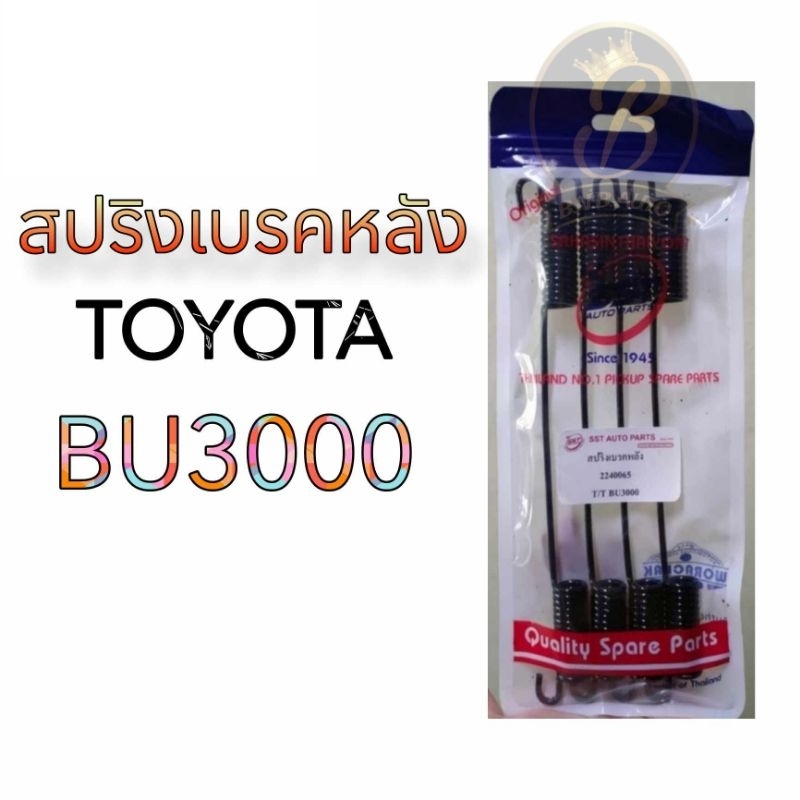 สปริงเบรคหลัง TOYOTA BU 3000