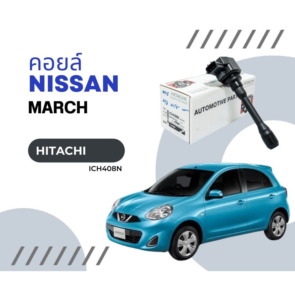 คอยล์จุดระเบิด คอยล์หัวเทียน Nissan March Almera Sylphy Juke Navara ยี่ห้อ Hitachi แท้