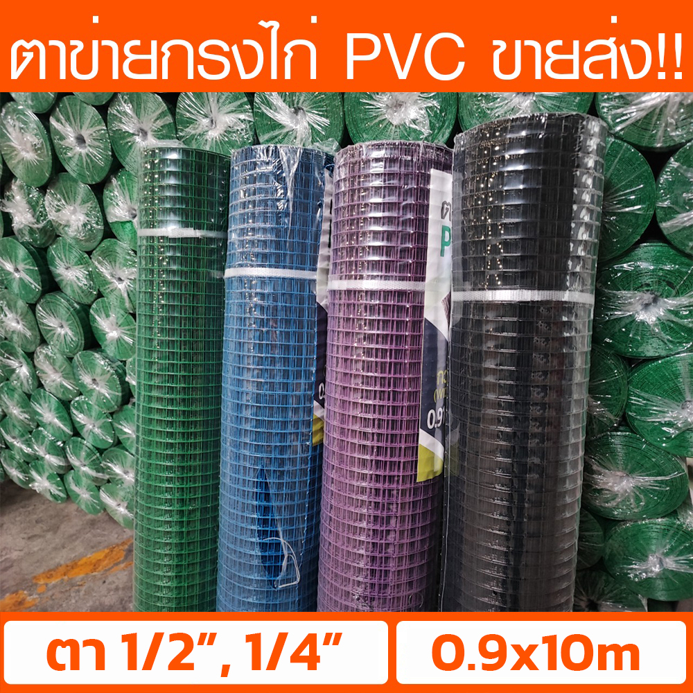 ลวดตาข่ายเชื่อมชุบPVC สีน้ำเงิน/สีเขียว ขนาดตา 1/2" 1/4" (สูง0.9ม. x ยาว 10ม.) ตาข่ายกรงไก่ ตะแกรงกรงนก กันงู กันหนู
