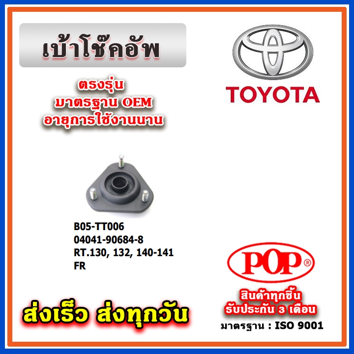 เบ้าโช๊คอัพหน้า TOYOTA RT130, RT132, RT140-141 ยี่ห้อ POP ของแท้ รับประกัน 3 เดือน Part No 04041-906