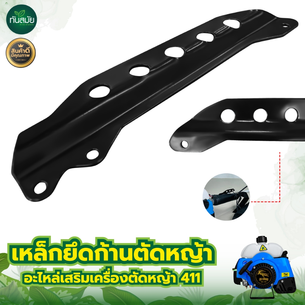เหล็กยึดก้านตัดหญ้า 411เหล็กเกี่ยวสายสะพาย หูเกี่ยวสายสะพาย ก้านตัดหญ้า อะไหล่411 NB RBC 5รู อย่างดี