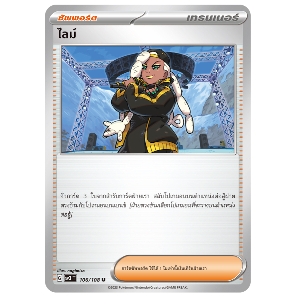 ไลม์ 106/108 U - ราชาแห่งเพลิงกาฬ [sv3 T] การ์ดโปเกมอน (Pokemon Trading Card Games)