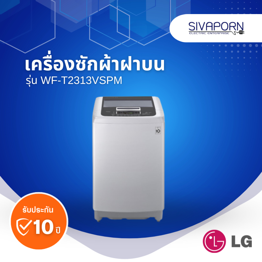 LG เครื่องซักผ้าฝาบนอัตโนมัติ ขนาด 13 กิโล รุ่น WF-T2313VSPM