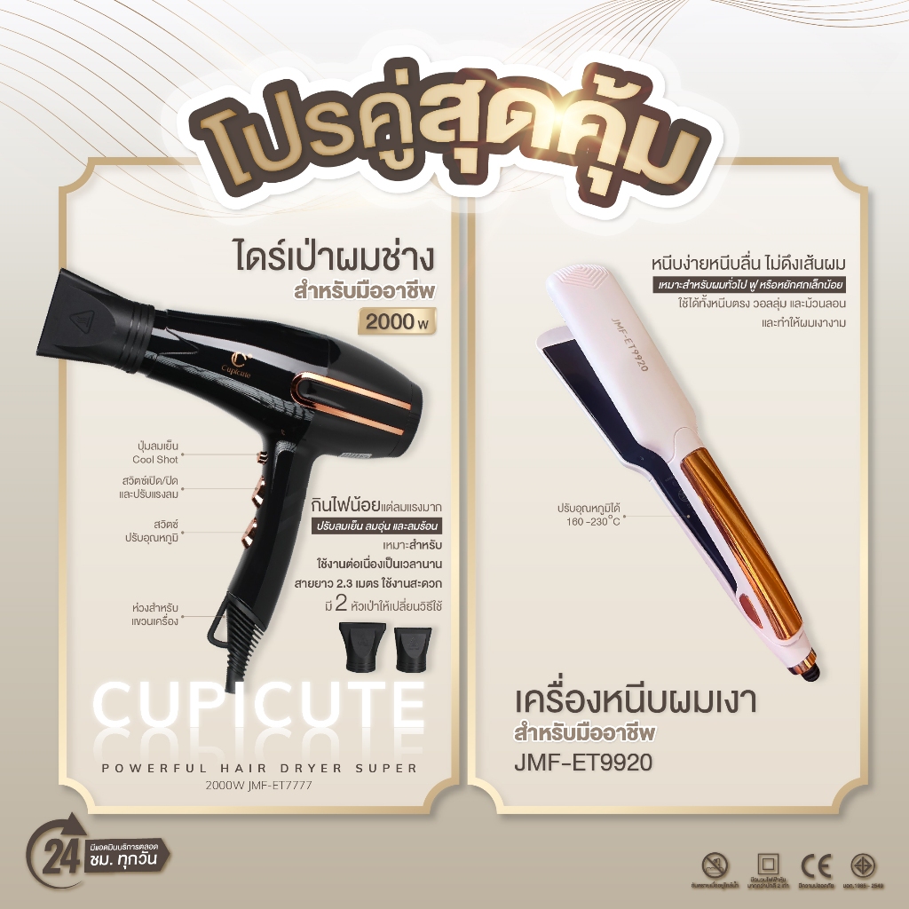 โปรคู่สุดคุ้ม ไดร์รุ่นCupicute JMF ET-7777+เครื่องหนีบผมเงา สำหรับมืออาชีพรุ่น ET9920
