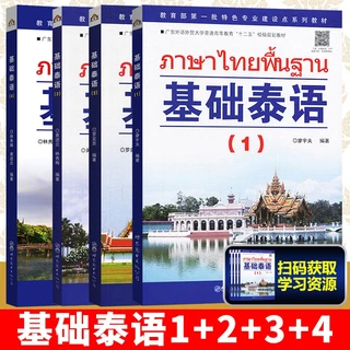 基础泰语(1-2-3-4) #ภาษาไทยพื้นฐาน+ #หนังสือเรียนภาษาไทย # ✨正版图书 ⚡️极速发货