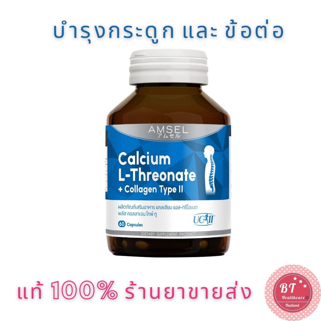 Amsel Calcium L-Threonate + Collagen Type II 60 เม็ด ข้ออักเสบ ปวดตามข้อ ปวดเข่า ข้อเข่าเสื่อม