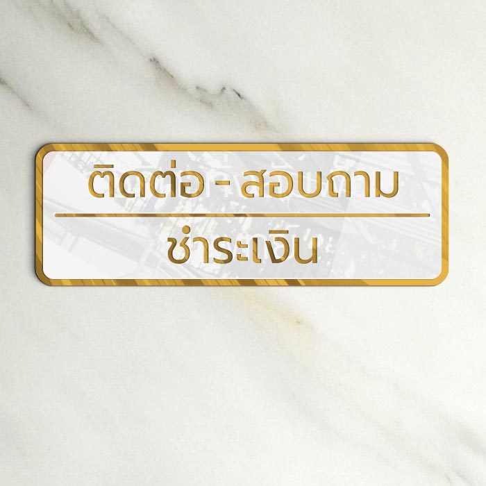 ป้ายติดหน้าเคาน์เตอร์ ติดต่อ สอบถาม ชำระเงิน อะคริลิก ขาว ทอง สไตล์ หรู พรีเมี่ยม