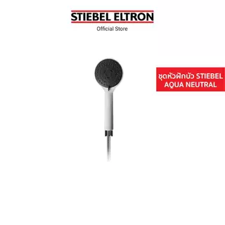 Stiebel Eltron ชุดอะไหล่หัวฝักบัว STIEBEL AQUA พร้อมส่ง