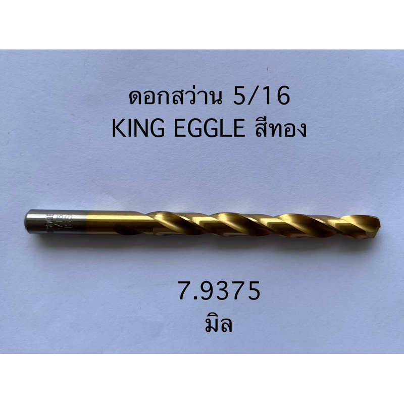 ดอกสว่านไฮสปีด ของแท้ลดเลิกกิจการหมดแล้วหมดเลย