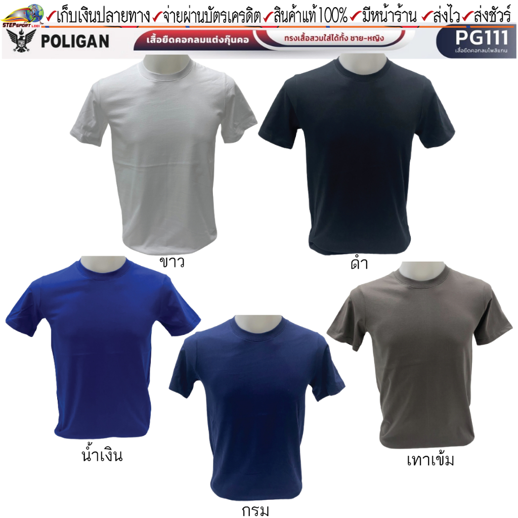 Poligan (โพลิแกน) เสื้อยืด เสื้อยืดคอกลม POLIGAN PG111 ผ้า cotton ชุดสีที่ 1 ขนาด XS-3XL