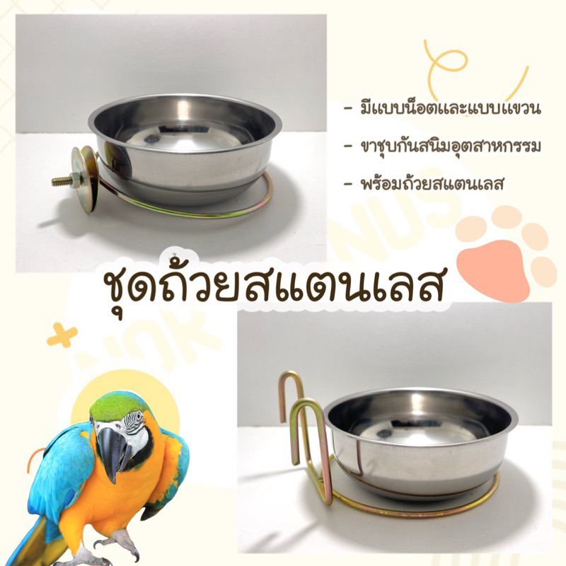 ชามสัตว์เลี้ยง ถ้วยอาหารนกแก้ว ชุดถ้วยสแตนเลสสำหรับสัตว์