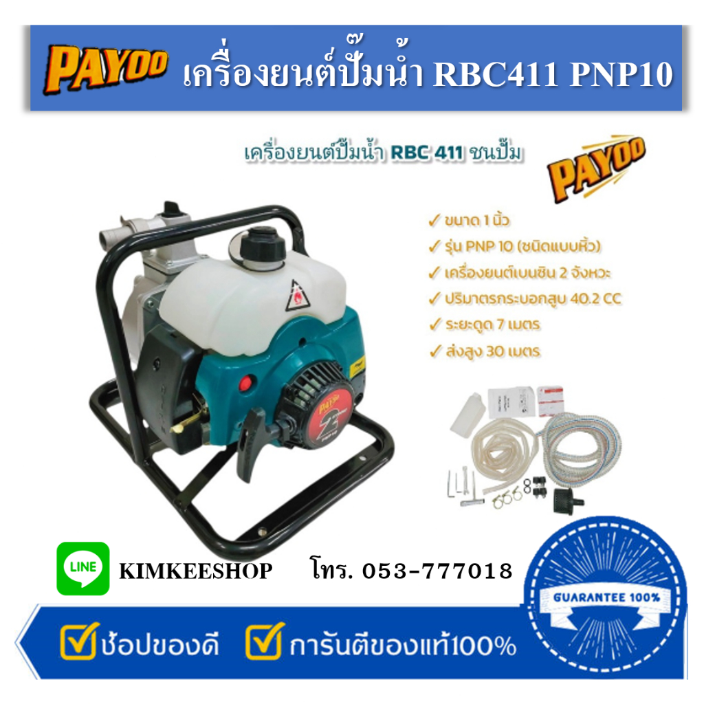 เครื่องยนต์ปั๊มน้ำ RBC411 ชนปั้ม PAYOO PNP10 ขนาด1 นิ้ว (01-3770) เครื่องสูบน้ำแบบหิ้ว