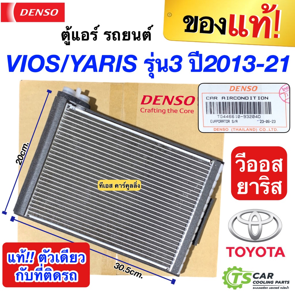 คอยล์เย็น Vios Yaris รุ่น3 ปี2013-21 วีออส ยาริส (แท้ Denso 9320) โตโยต้า ตู้แอร์ Genius parts Toyota Vios Yaris Y.2013