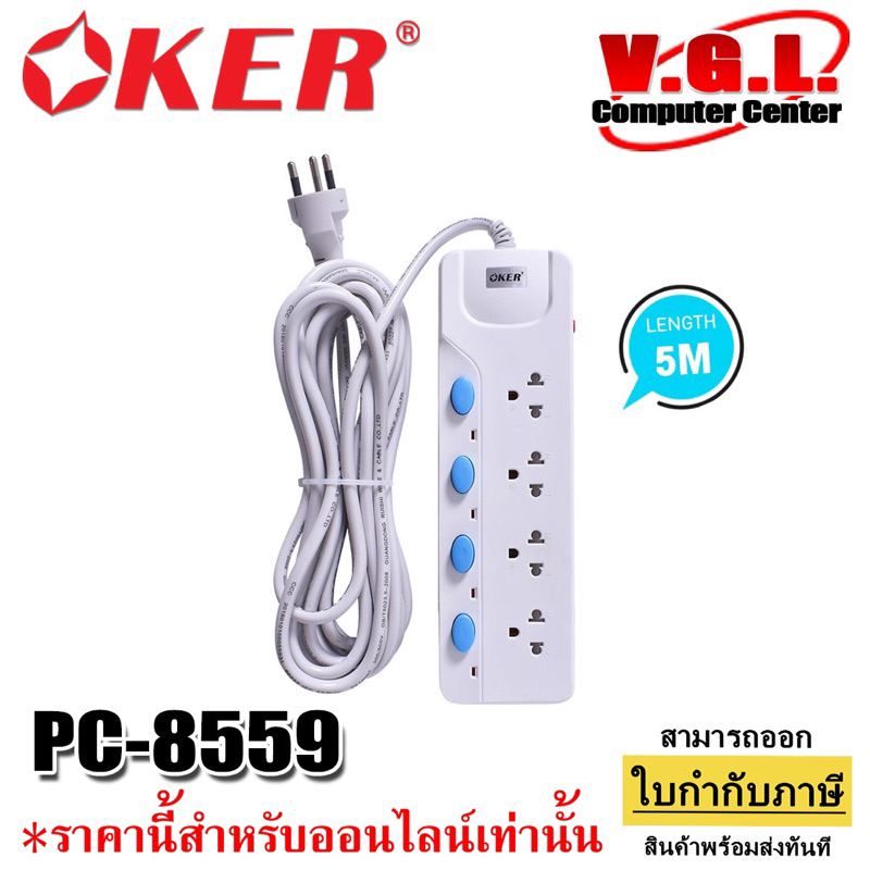 ปลั๊กไฟ OKER PC-8559 PLUG 4 WAYS 5M EXTENSION SOCKET