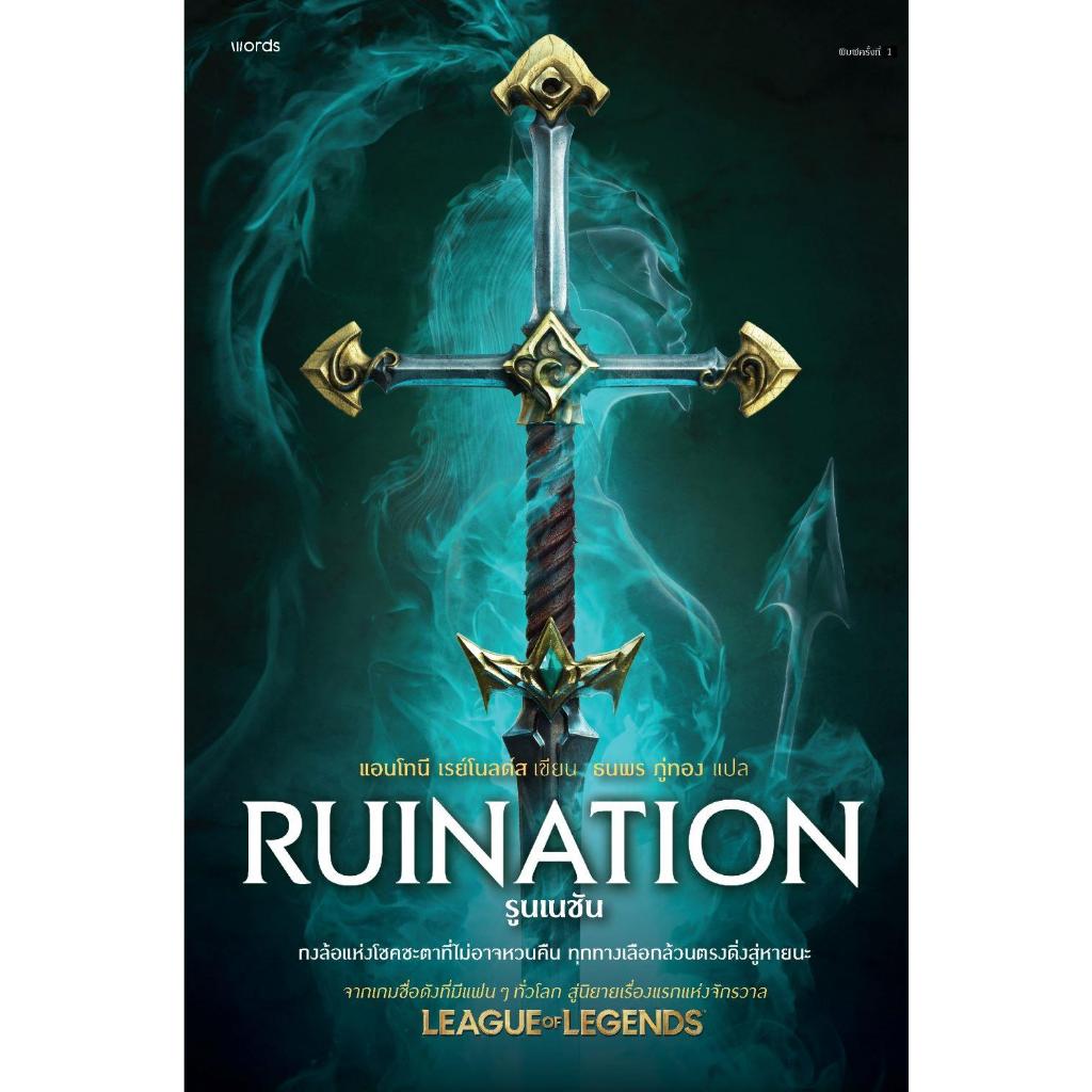 หนังสือ RUINATION รูนเนชัน (LEAGUE OF LEGENDS)