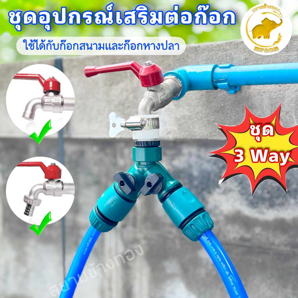 ข้อต่อสวมก๊อก ข้อต่อ3ทางเเบบมีวาล์ว ชุดอุปกรณ์เสริมก๊อกน้ำ หัวต่อก๊อกพร้อมอุปกรณ์เสริมครบชุด พร้อมใช้งาน
