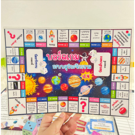 สื่อการสอน บอร์ดเกม เรื่อง  ระบบสุริยะจักรวาล ป.4  วิชาวิทยาศาสตร์
