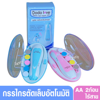 Dodolove ดูดูเลิฟ กรรไกรตัดเล็บเด็กอัตโนมัติ ตะไบเล็บใช้ถ่าน