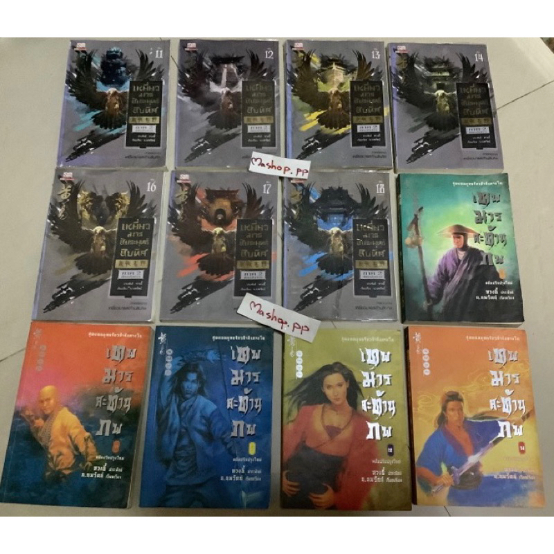 หนังสือนิยายกำลังภายในเหยี่ยวมารสัประยุทธ์,เทพมารสะท้านฟ้า หวงอี้ ขอบๆตำหนิ/หนังสือนิยายแปลจีน ถล่มวังจิ้งจอก น.นพรัตน์