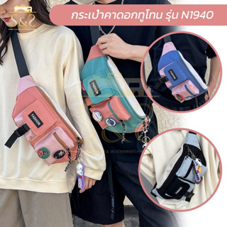 กระเป๋าคาดอกพาสเทลทูโทน รุ่น N1940 แถมฟรี!!พวงกุญแจและเข็มกล…