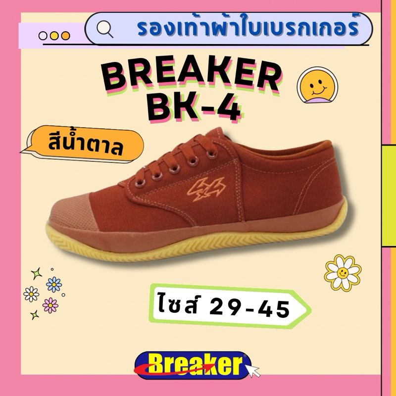 รองเท้าผ้าใบเบรกเกอร์ Breaker BK4P สีน้ำตาล ไซส์ 29-45