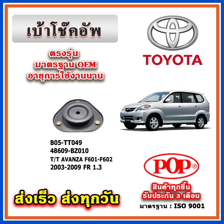 เบ้าโช๊คอัพหน้า TOYOTA AVANZA 1.3-1.5 F601-F602 ปี 02-10 ยี่ห้อ POP ของแท้ รับประกัน 3 เดือน Part No