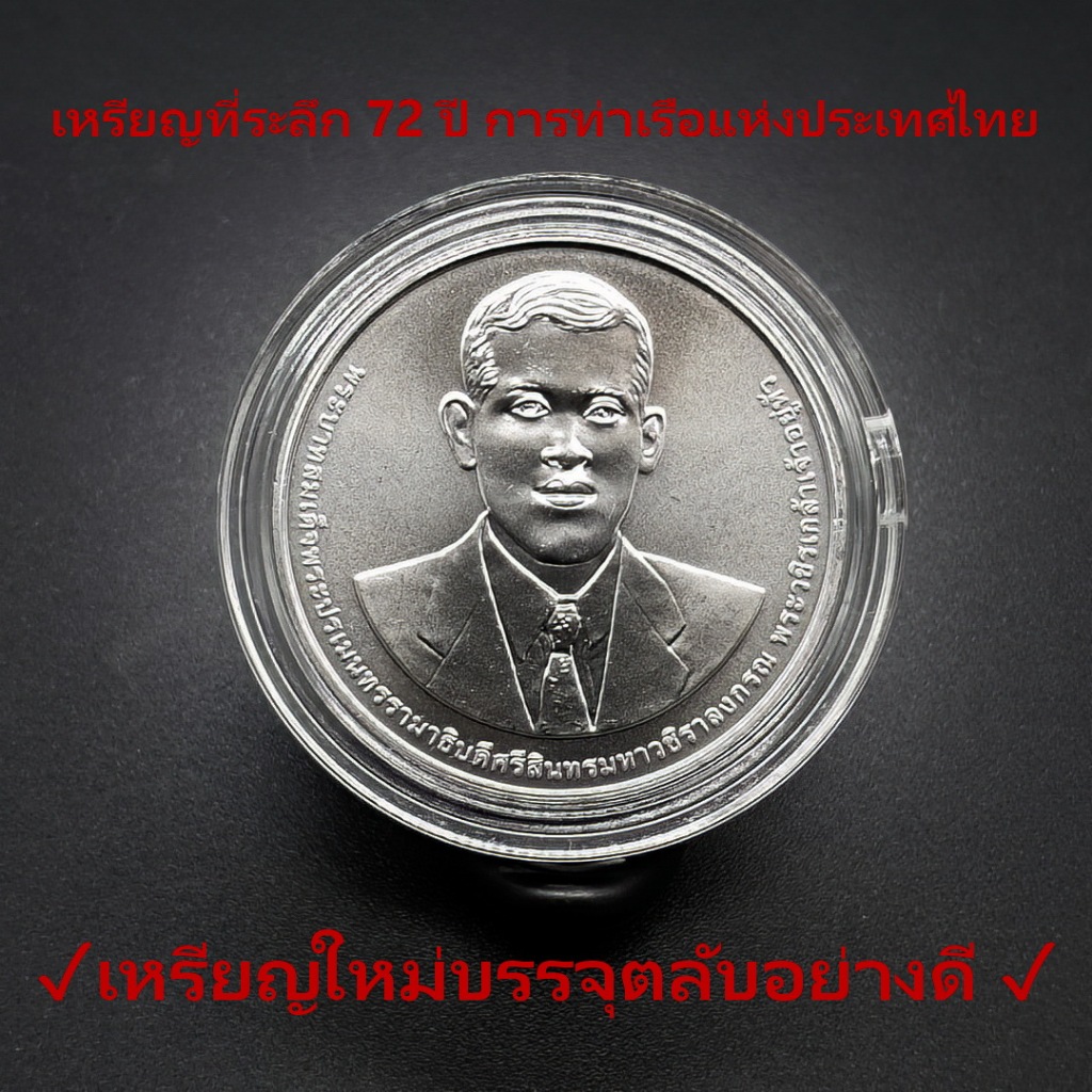 เหรียญกษาปณ์ 20 บาท ที่ระลึก 72 ปี การท่าเรือแห่งประเทศไทย สภาพ UNC สวย บรรจุตลับฟรี