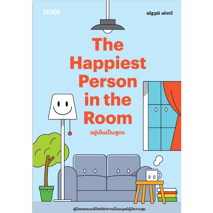 Fathom_ THE HAPPIEST PERSON IN THE ROOM อยู่เย็นเป็นสูตร / ณัฐวุฒิ เผ่าทวี / Salmon Books