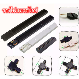 รางไฟ Track Light รางแทรคไลท์ยาว 1เมตร / 1.5เมตร/2เมตร มีสีขาวและสีดำ