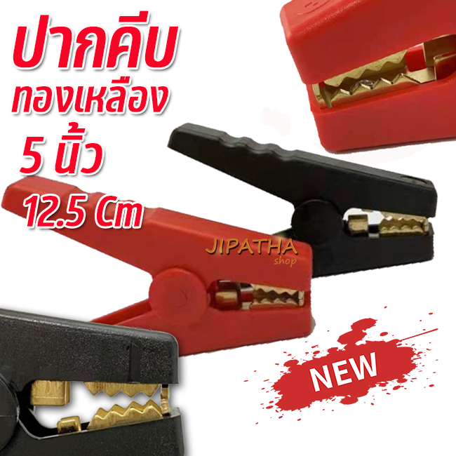 ปากคีบแบตเตอรี คลิปปากจระเข้ ขนาด 5 นิ้ว ( 12.5 cm ) ชนิด ทองเหลือง จับแน่น ใช้กับแบตรถยนต์ 1 คู่ สีแดง-ดำ