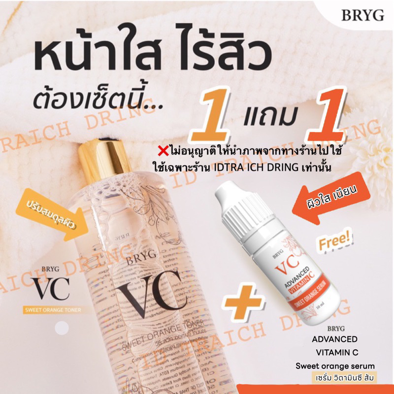 ซื้อ 1 แถม 1 vc bryg(วีซีบริก)โทนเนอร์ วีซี สูตรส้ม + serum vittamin c เซรั่มส้ม 1หลอด