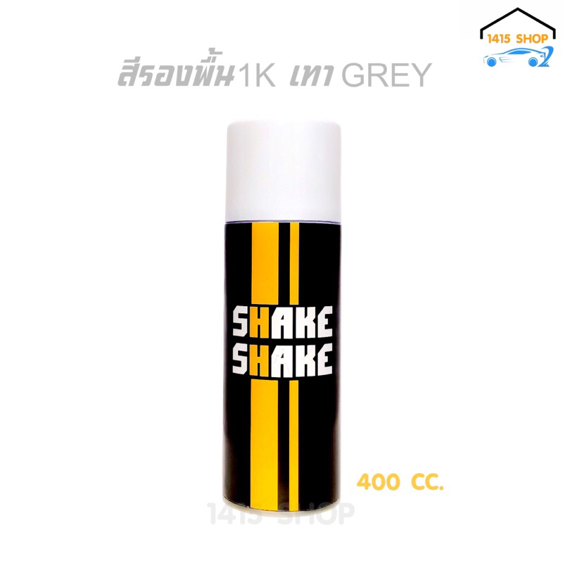 สีสเปรย์ SHAKE SHAKE สีรองพื้น เทา GREY 1K ขนาด 400CC.