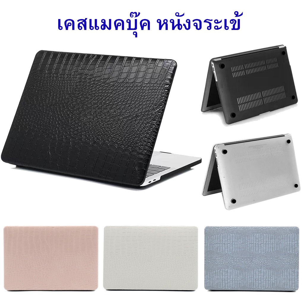 เคสแมคบุ๊ค หนังPU ลายหนังจระเข้ เจาะโลโก้ Case แอร์13 / โปร13 / M1 / M2 / M3 / M4 / แอร์15 (THพร้อมส่ง)