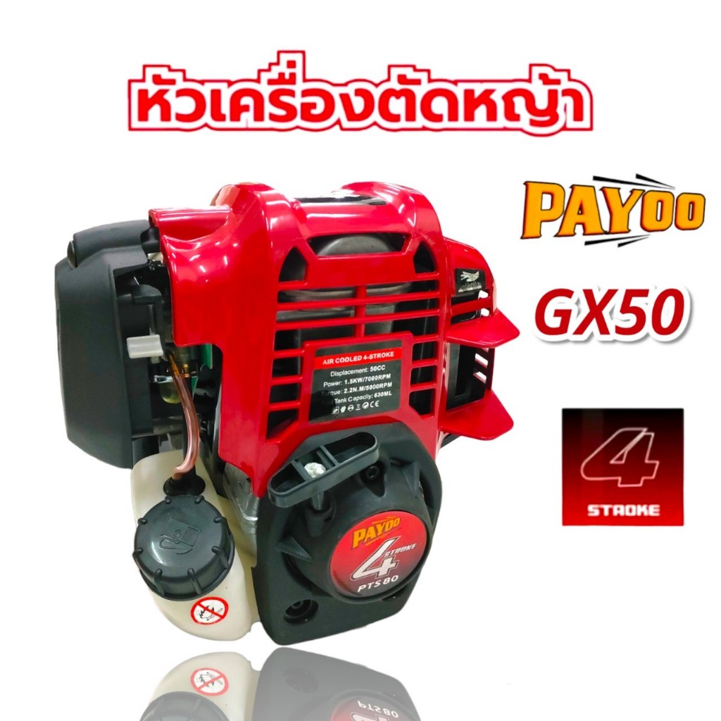หัวเครื่องตัดหญ้า PAYOO GX50 รุ่น PTS80 (01-3520) เครื่องตัดหญ้า 4 จังหวะ (เฉพาะส่วนหัวเครื่อง)