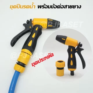 ปืนฉีดน้ำสวมเร็ว ปืนรดน้ำต้นไม้ สีเหลืองปรับแรงดันน้ำได้ ต่อสายยาง4หุน(1/2) 5 หุน(5/8) และ 6หุน(3/4)